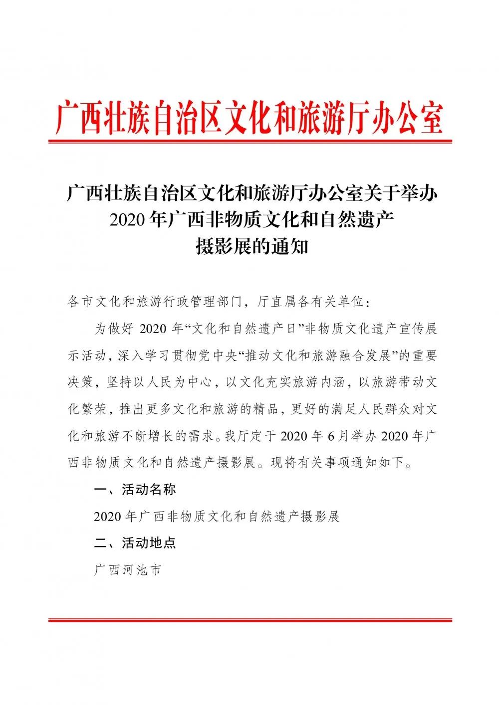 关于转发广西壮族自治区文化和旅游厅办公室关于举办2020年广西非物质文化和自然遗产摄影展