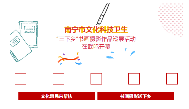 南宁市文化科技卫生“三下乡”书画摄影作品巡展活动在武鸣开幕