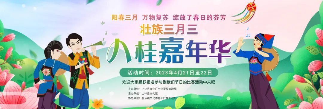 2023年上林县文化馆“壮族三月三▪八桂嘉年华”三月三系列文化活动