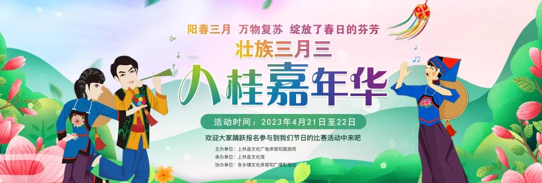 2023年上林县文化馆“壮族三月三▪八桂嘉年华”三月三系列文化活动
