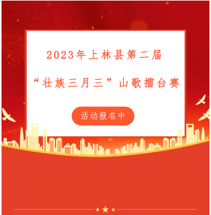 2023年上林县第二届“壮族三月三”山歌擂台赛报名进行中！